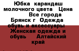 Юбка- карандаш молочного цвета › Цена ­ 300 - Все города, Брянск г. Одежда, обувь и аксессуары » Женская одежда и обувь   . Алтайский край